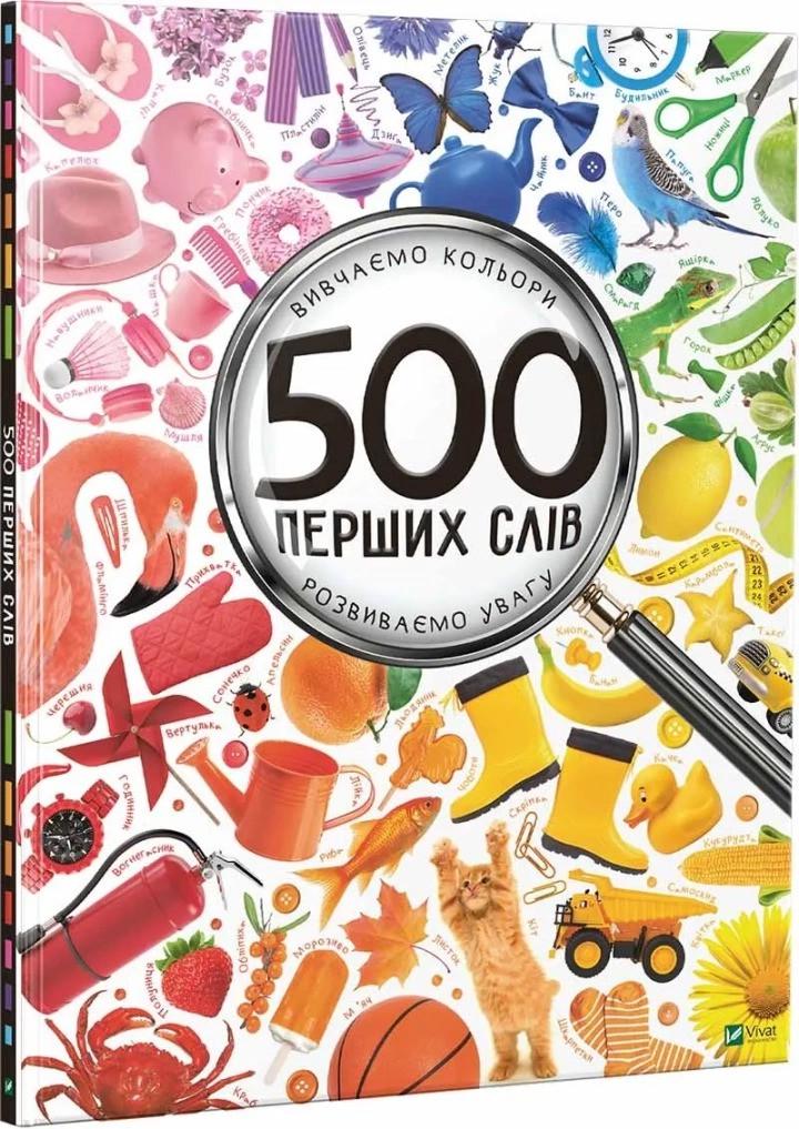 Книга Vivat "500 перших слів Вивчаємо кольори розвиваємо увагу" (9786176909279)