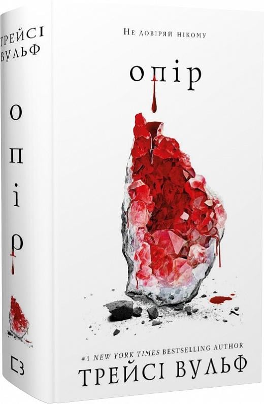 Книга Трейсі Вулф "Жага Опір" (4708864)