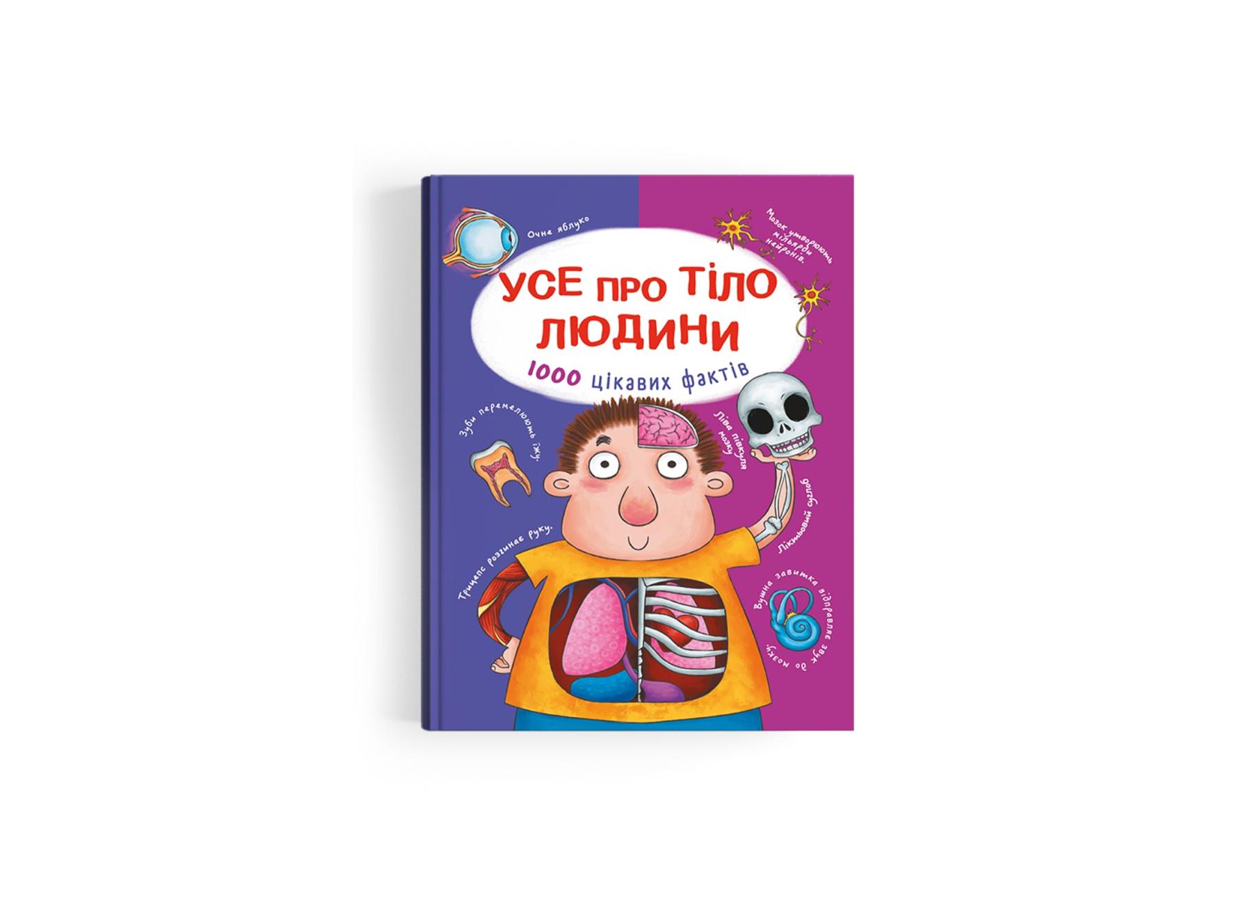 Книга "Усе про тіло людини. 1000 цікавих фактів" 9789669368362 (F00021075)