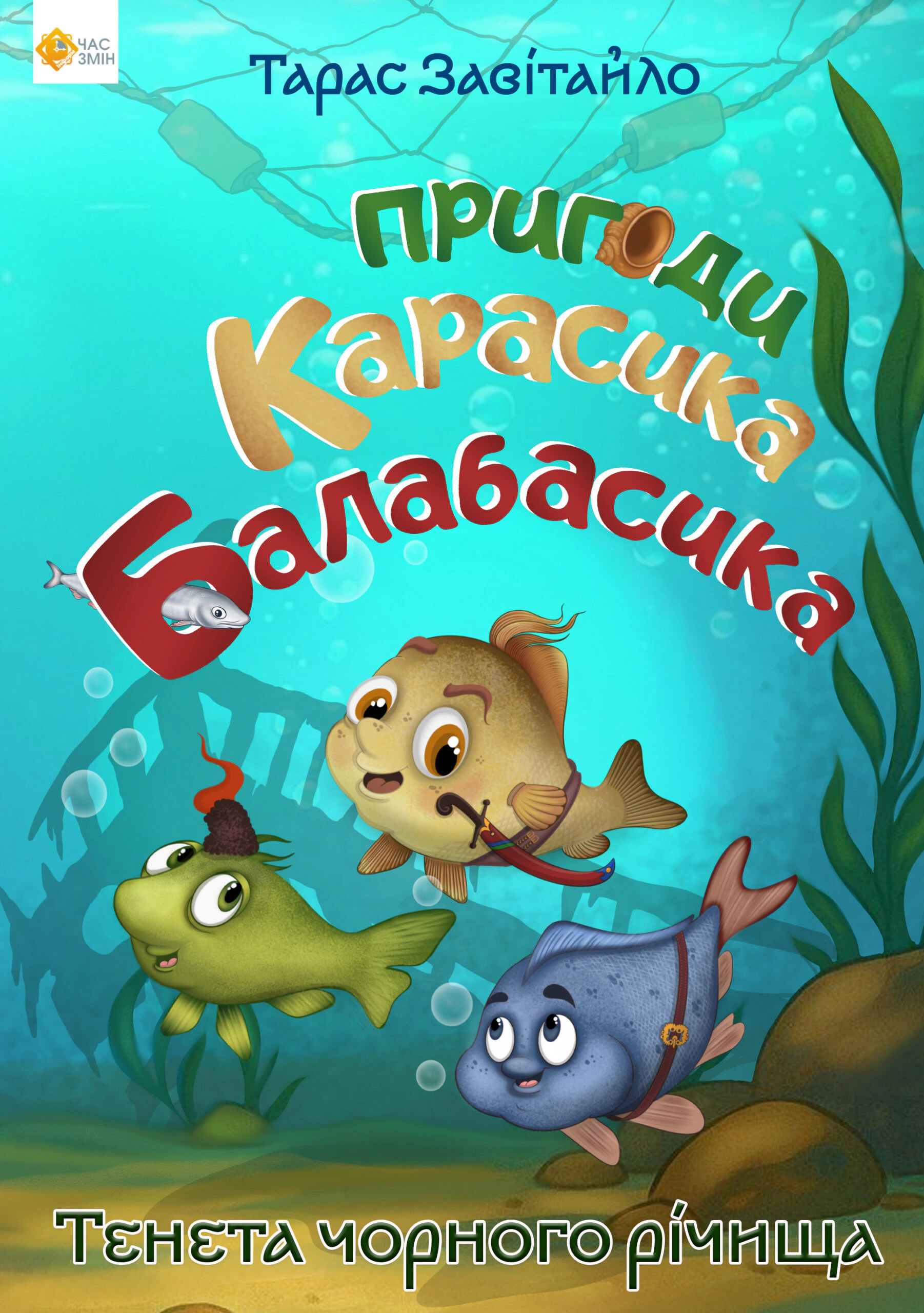Книга Тарас Завітайло "Пригоди карасика Балабасика. Тенета Чорного річища" 9786178136451