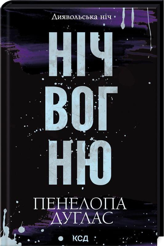 Книга Пенелопа Дуглас "Диявольська ніч 4.5. Ніч вогню" (4778301)