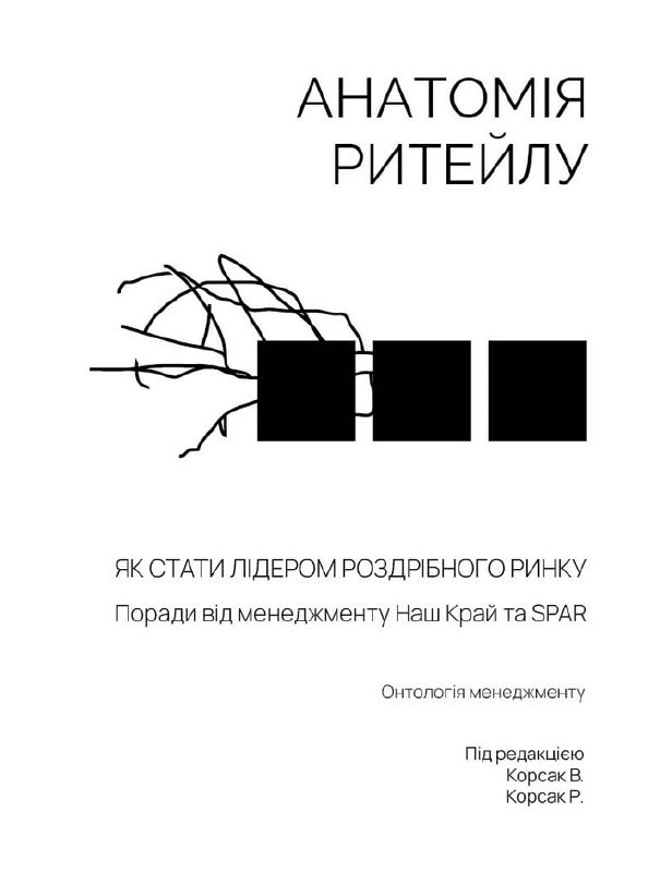 Книга «Анатомія ритейлу» 9786176425526