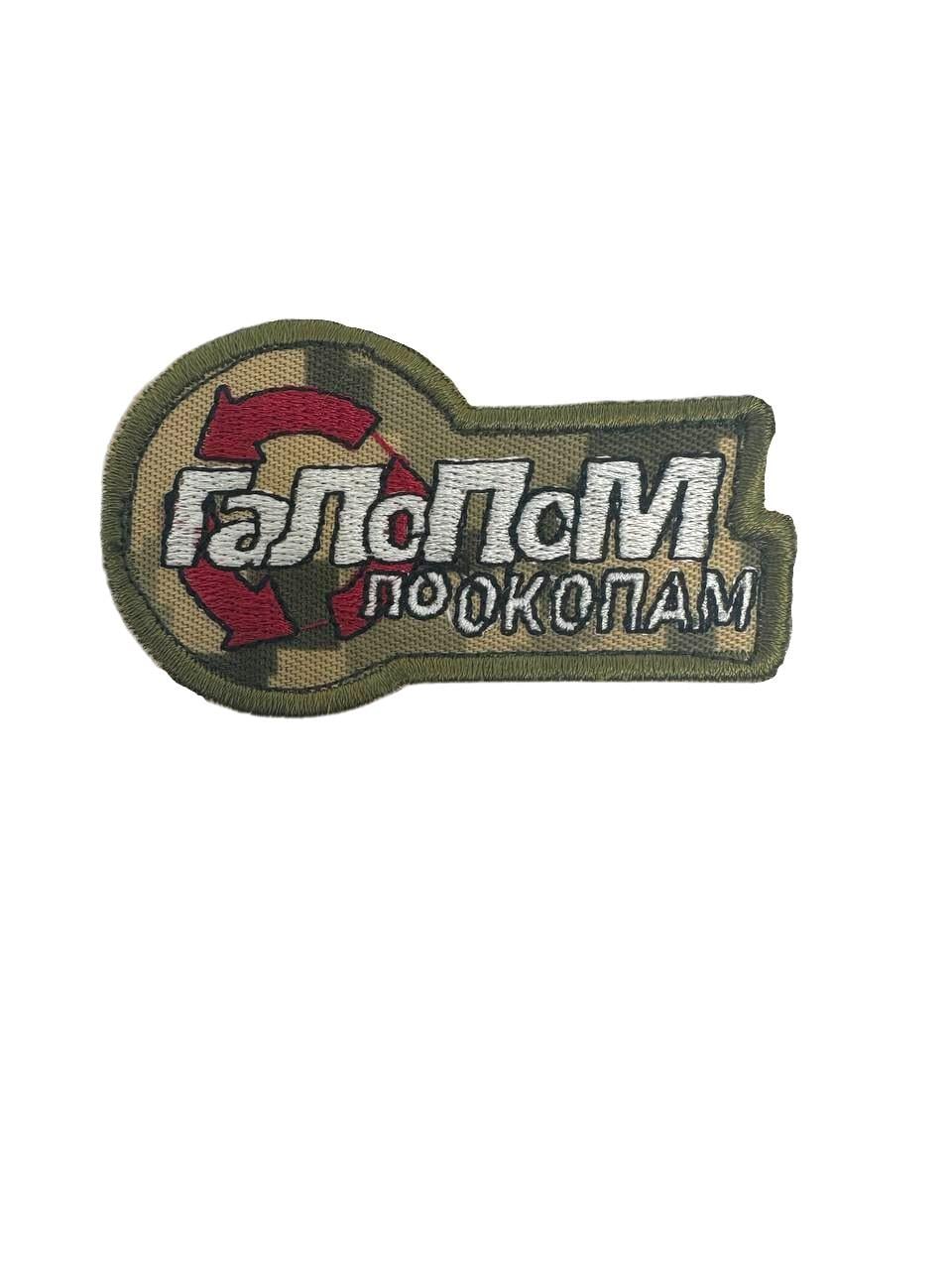 Шеврон на липучці "Галопом по окапах" 4,5х7,5 см (020)