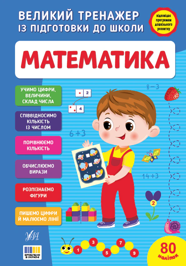 Книга Світлана Сіліч "Великий тренажер із підготовки до школи. Математика" 9786175445280