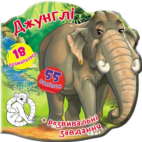 Раскраска "Книжка-вирубка. Джунглі" 55 наліпок 18 шт. (1626374278)