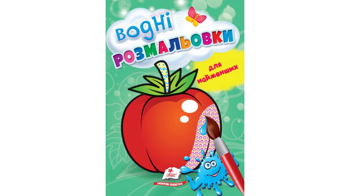 Розмальовки "Водні розмальовки для найменших Помідор"