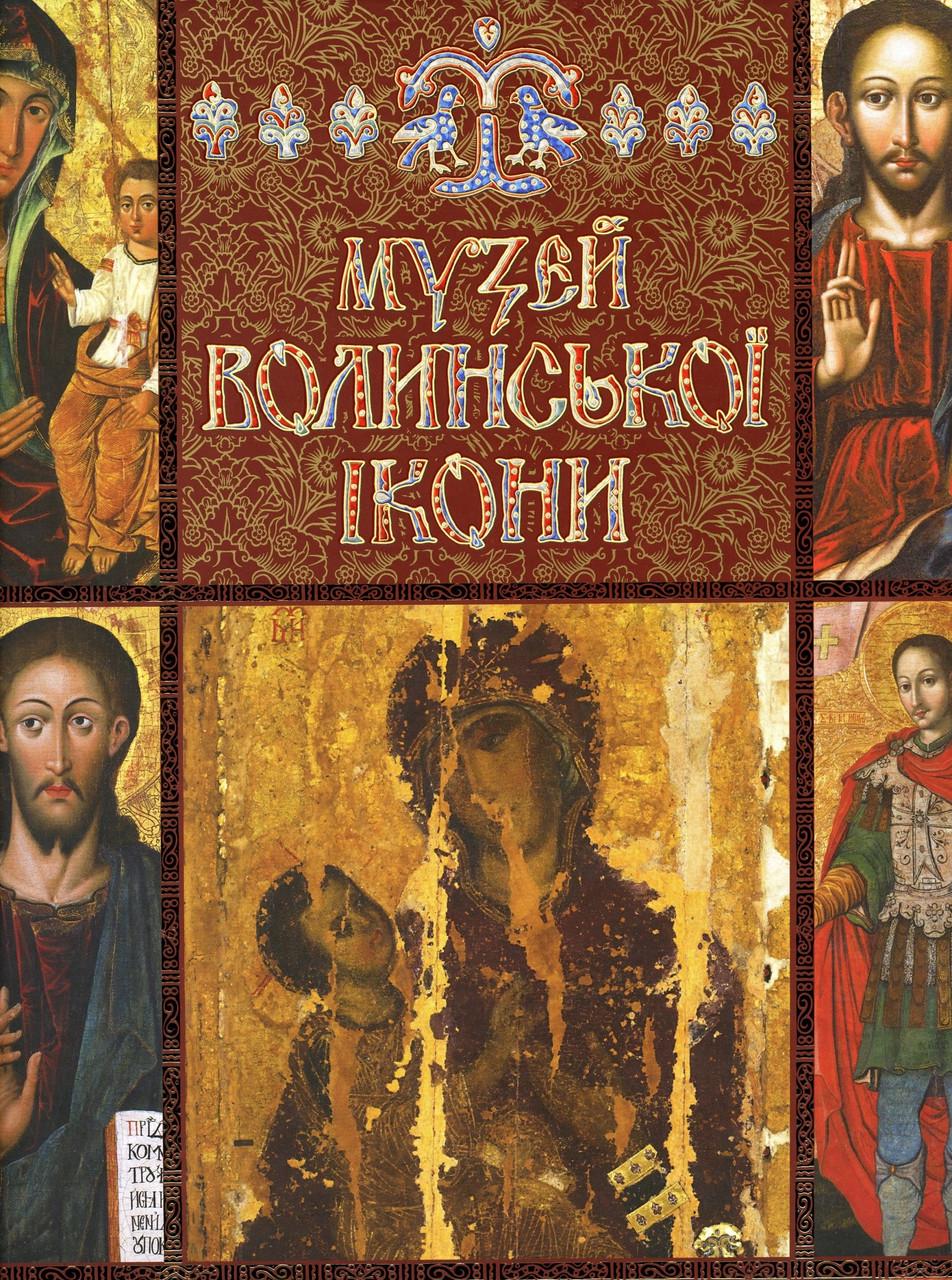 Книга-фотоальбом Анатолий Силюк "Музей волинської ікони" (2893970863)