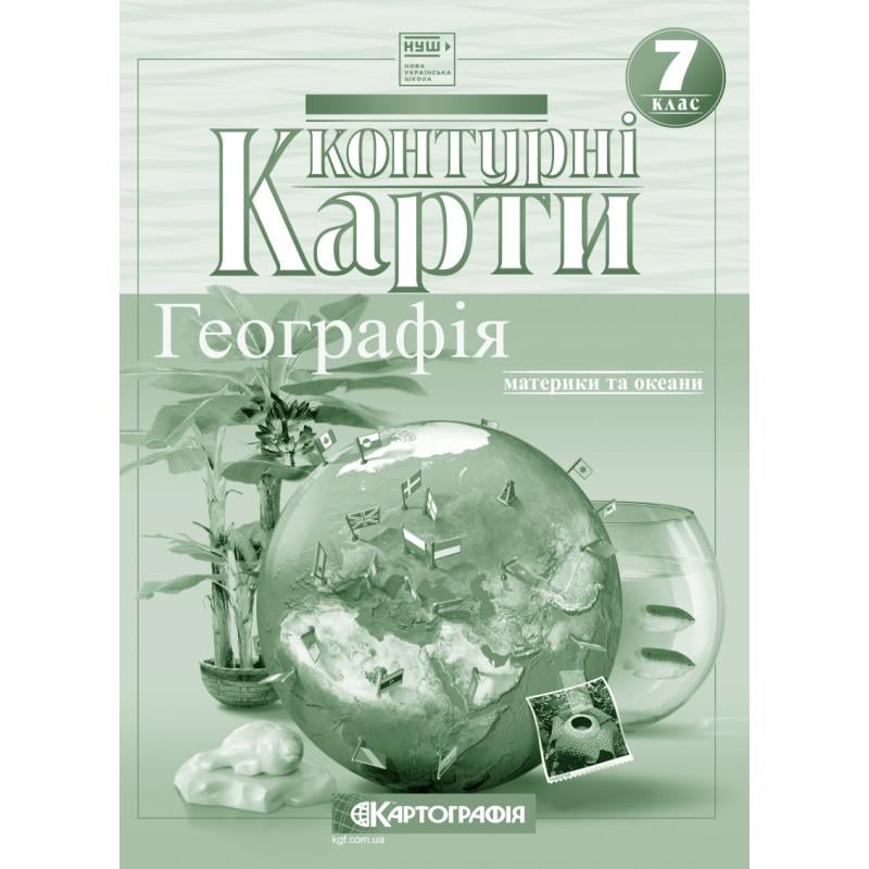 Контурные карты География 7 класс материки и океаны НУШ (00406)