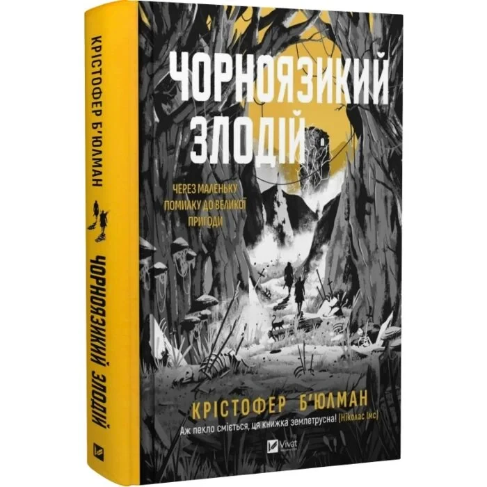 Художня література Чорноязикий злодій книга 1 Крістофер Бюльман українською (38384350)