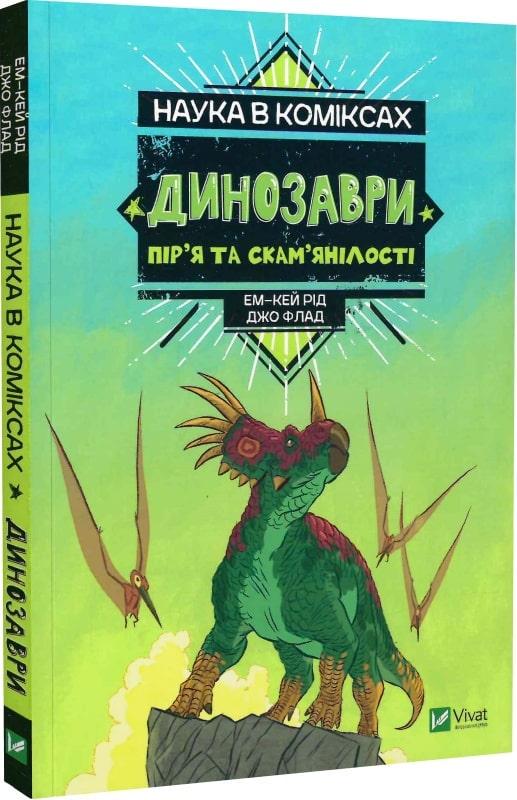 Книга "Наука в комиксах. Динозавры: остатки и перья"