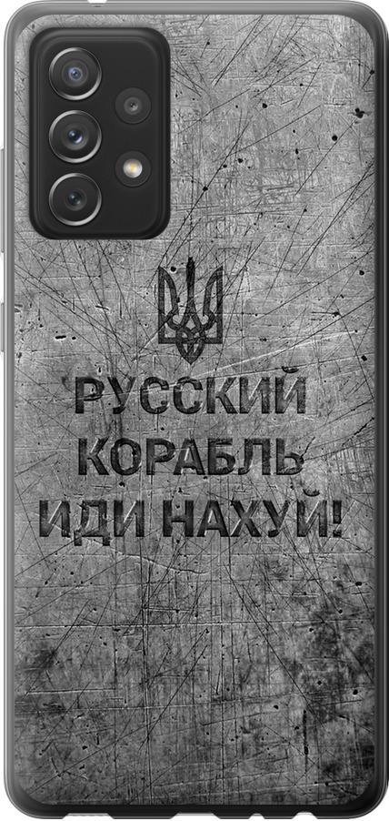 Чехол на Samsung Galaxy A72 A725F Русский военный корабль иди на v4 (5223u-2247-42517)
