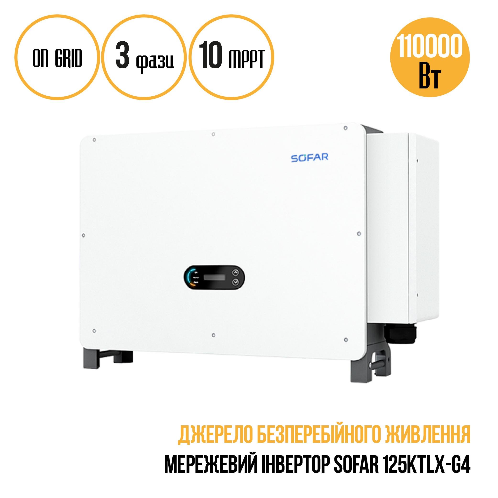 Инвертор сетевой SOFAR 125KTLX-G4 - фото 3