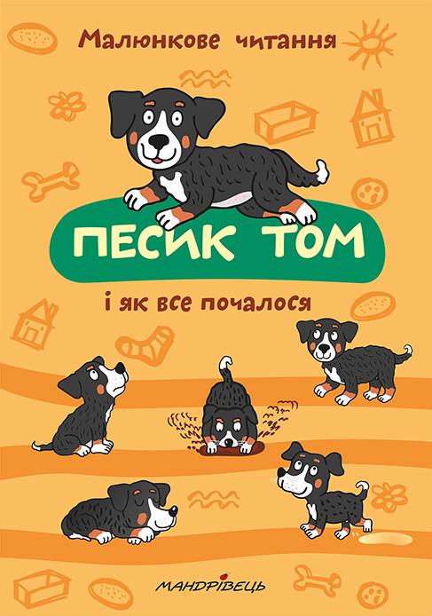 Книга "Песик Тому і як все почалося (1412080101)