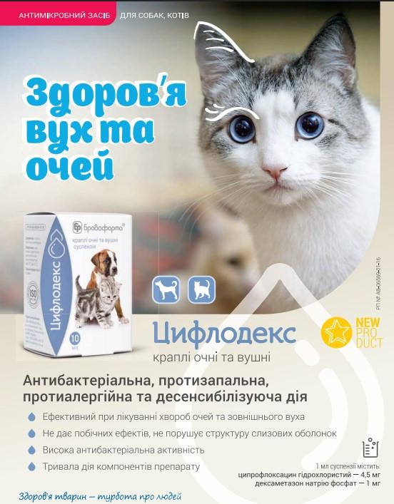 Капли для собак и кошек глазные и ушные Бровафарма Цифлодекс 10 мл (2623847937) - фото 2