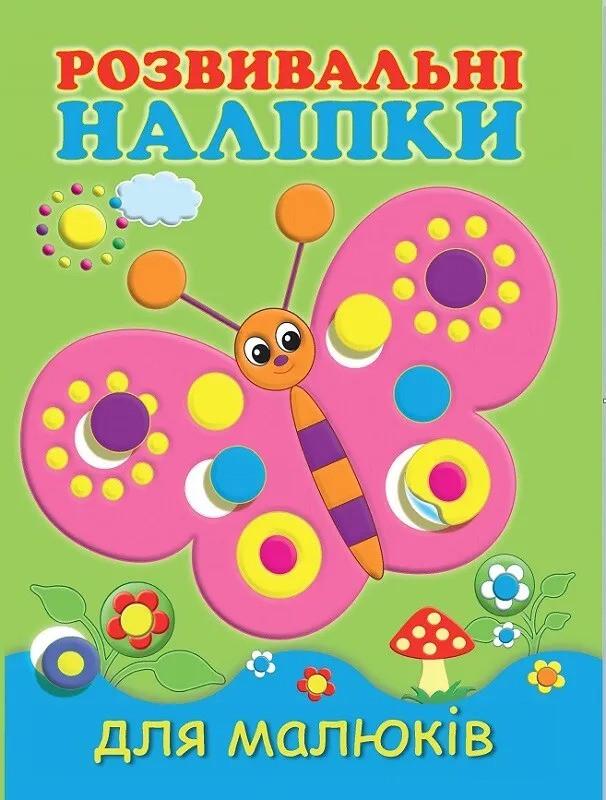 Книга Vivat "Розвивальні наліпки для малюків Метелик" (9789669425171)