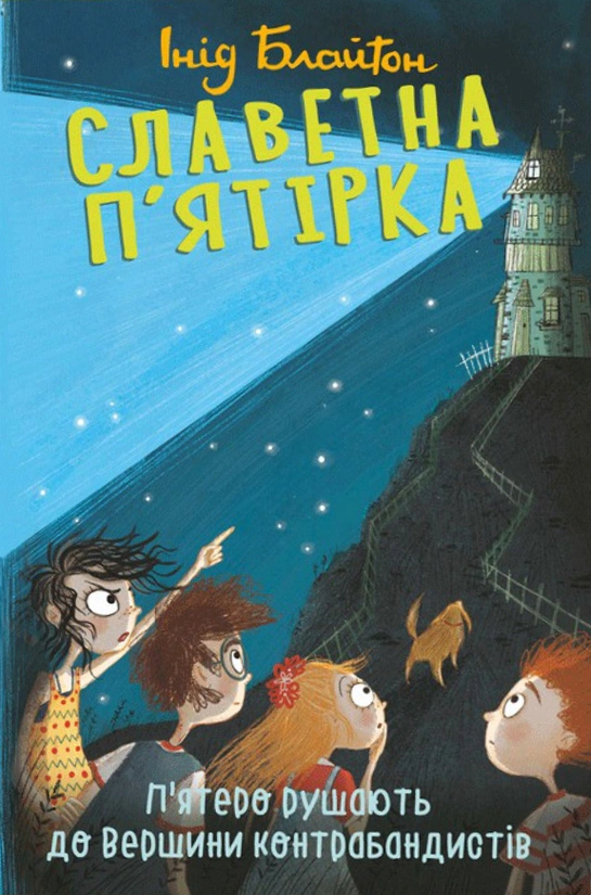 Книга Інід Блайтон «Славетна п'ятірка. Книга 4. П'ятеро рушають до Вершини контрабандистів» 9786178631871 Книга Інід Блайтон «Славетна п'ятірка. Книга 4. П'ятеро рушають до Вершини контрабандистів» 9786178631871