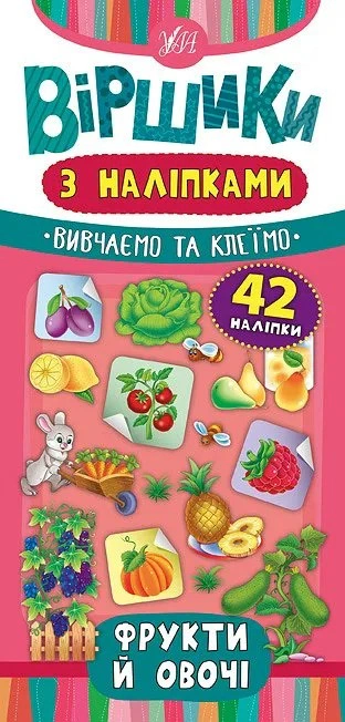 Книга Юлія Сікора "Віршики з наліпками. Фрукти й овочі" 9789662846430