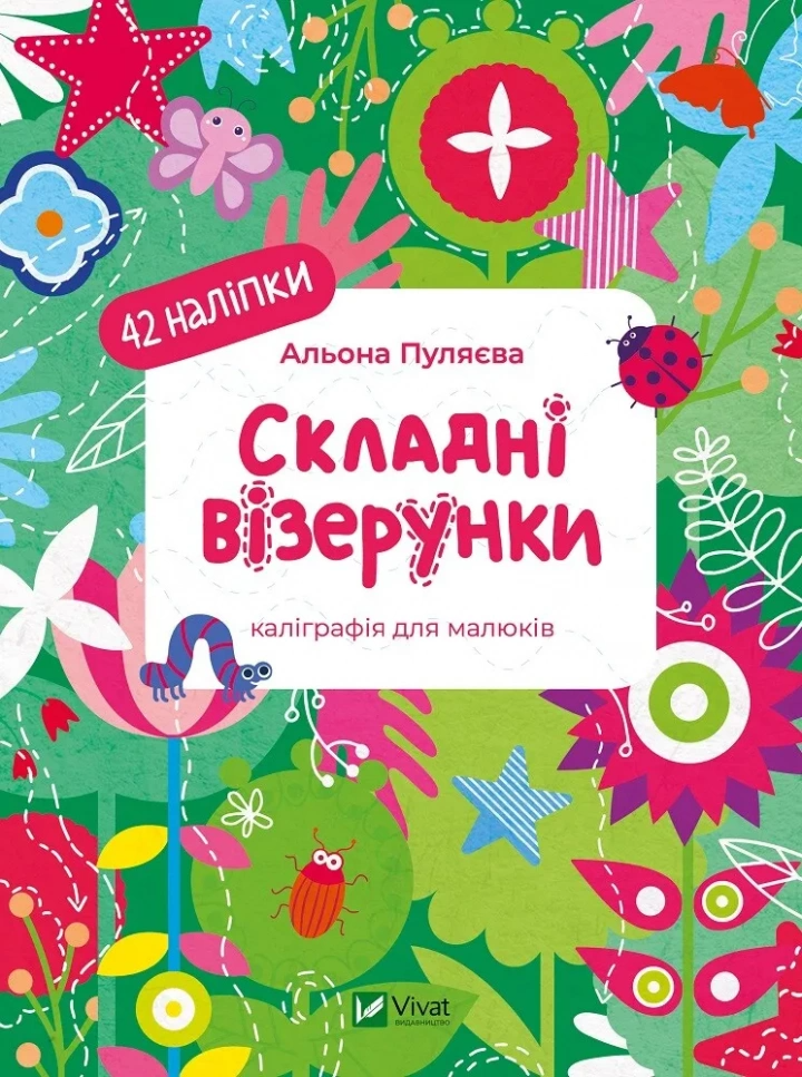 Книга "Складні візерунки. Каліграфія для малюків. 42 наліпки" 1479276 (9786171702103)