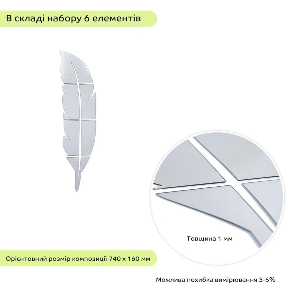 Декор дзеркальний акриловий самоклеючий Перо 6 шт. Сріблястий (SW-00002505) - фото 3 Декор дзеркальний акриловий самоклеючий Перо 6 шт. Сріблястий (SW-00002505) - фото 3