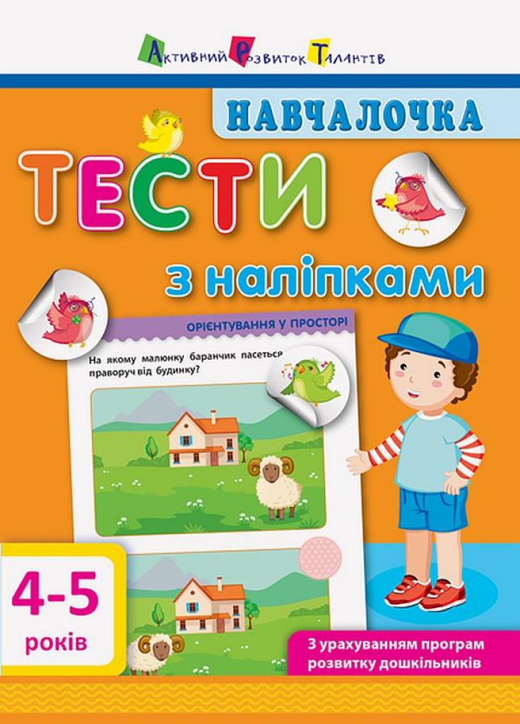 Книга "Навчалочка. Тести з наліпками. 4-5 років" Моисеенко С.В. ДШ11525У (9786170942777)