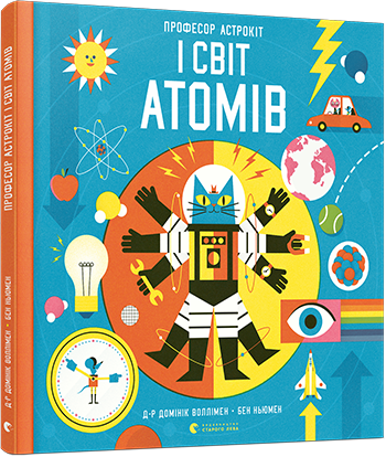 Книга "Професор Астрокіт і світ атомів. Подорож фізикою" Брусатти Стивен (1363404976)