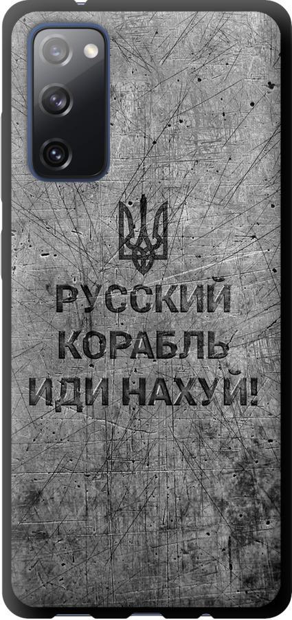 Чехол на Samsung Galaxy S20 FE G780F Русский военный корабль иди на v4 (5223b-2075-42517)