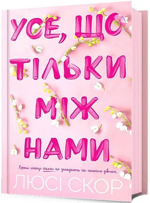 Книга Люсі Скор "Усе, що тільки між нами" (4775769)