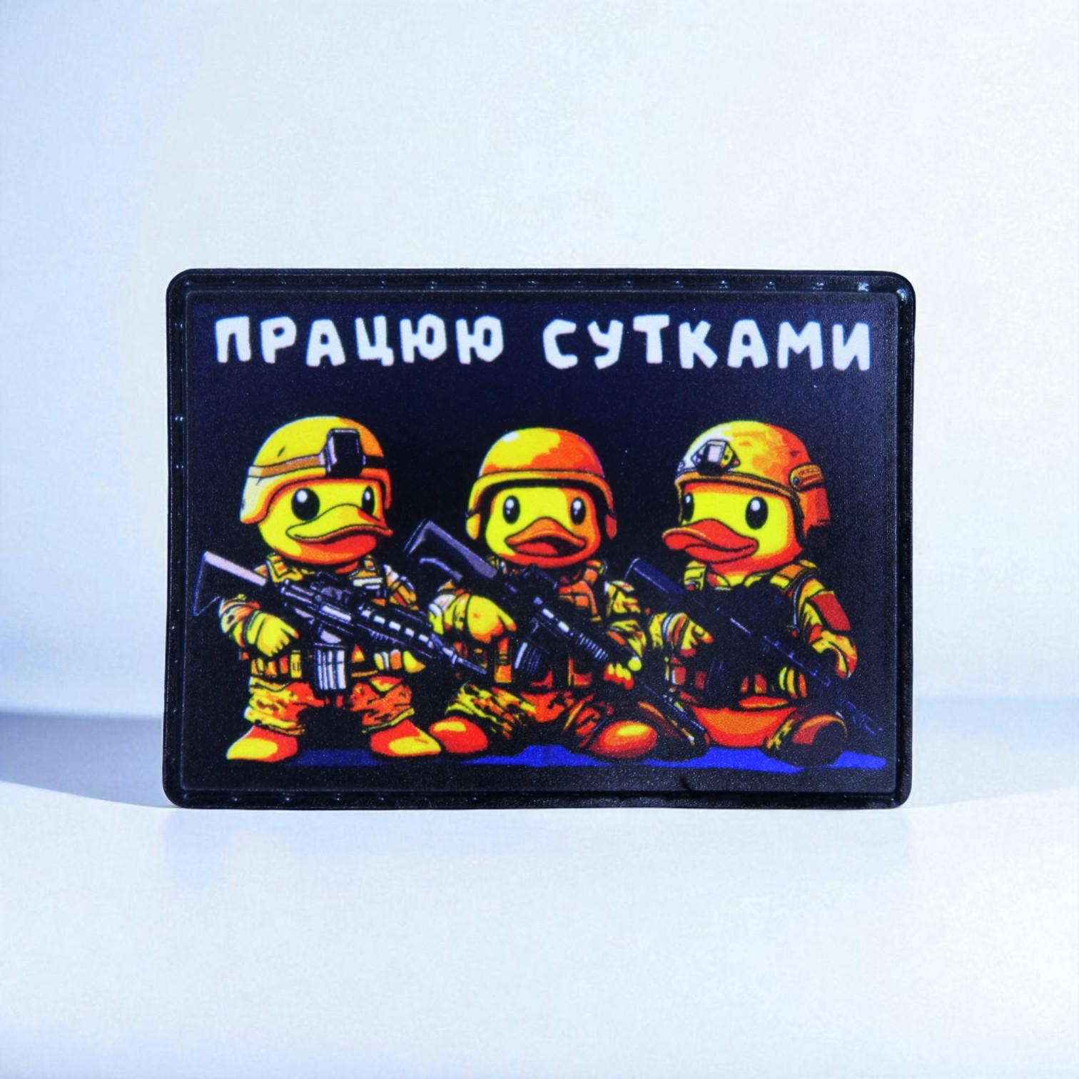 Шеврон "Працюємо Сутками"