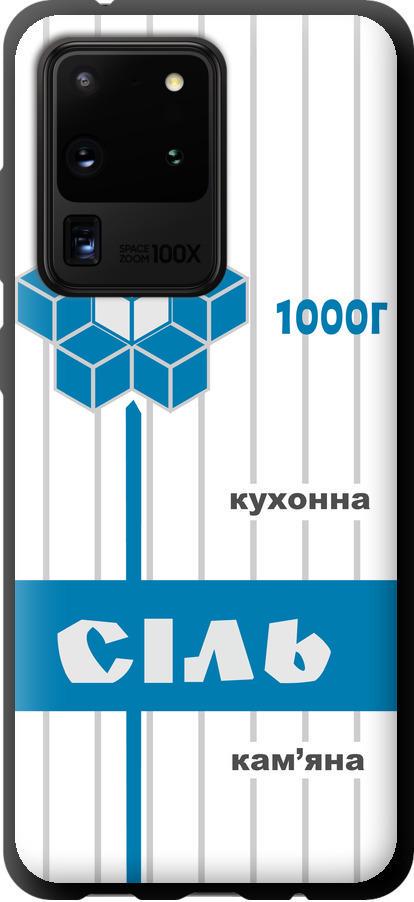 Чехол на Samsung Galaxy S20 Ultra Соль UA (5625b-1831-42517)