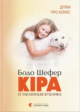 Книга Бодо Шефер "Кира и тайна баранки" 9789662909456 Книга Бодо Шефер "Кира и тайна баранки" 9789662909456