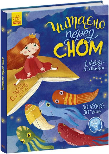 Детская книга Ранок "Читаємо перед сном українською мовою" (111883) - фото 1
