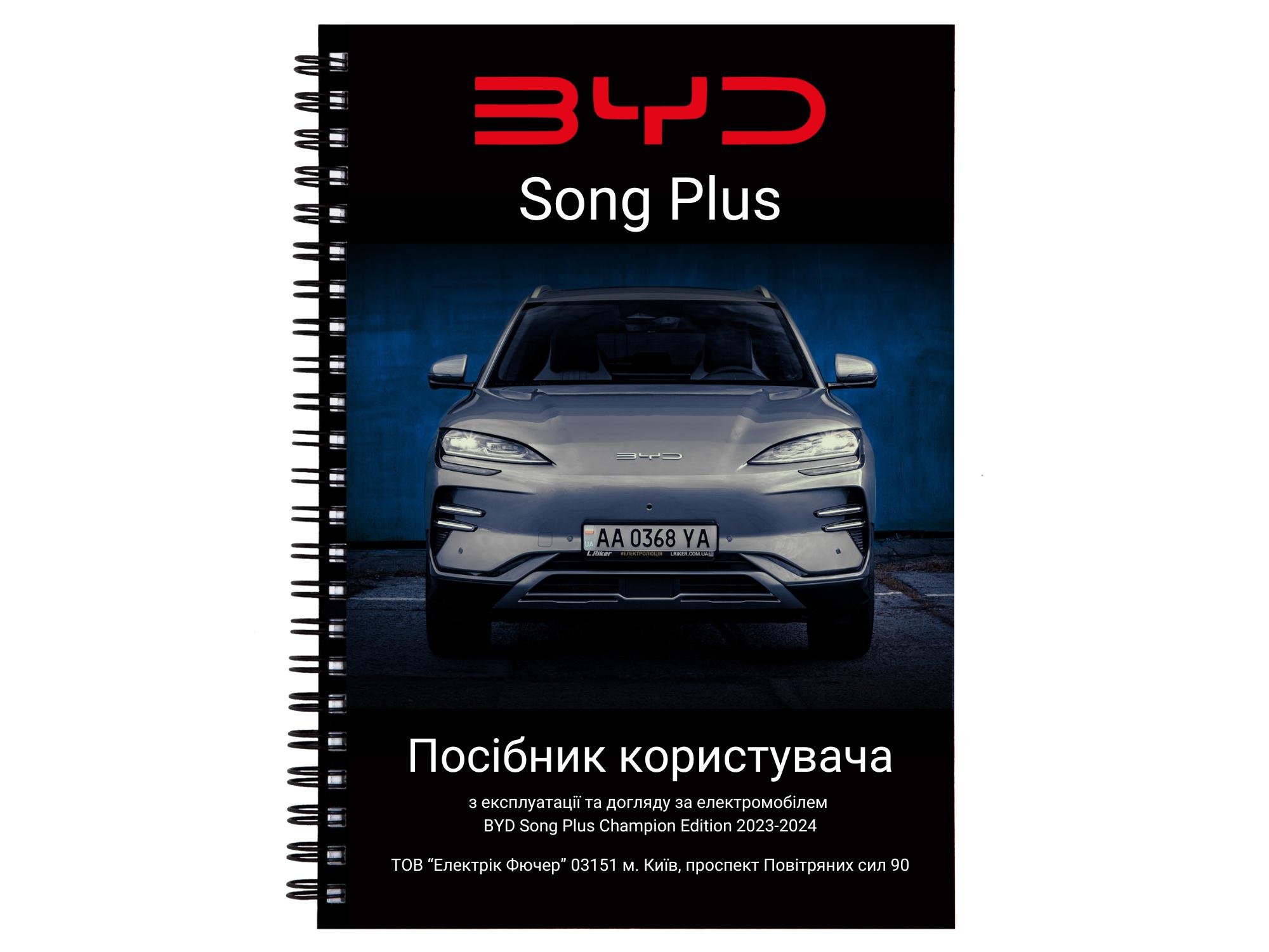 Руководство пользователя BYD Song Plus 2024 owner's manual (L.Riker-OM-BYD-Song-Plus-24)