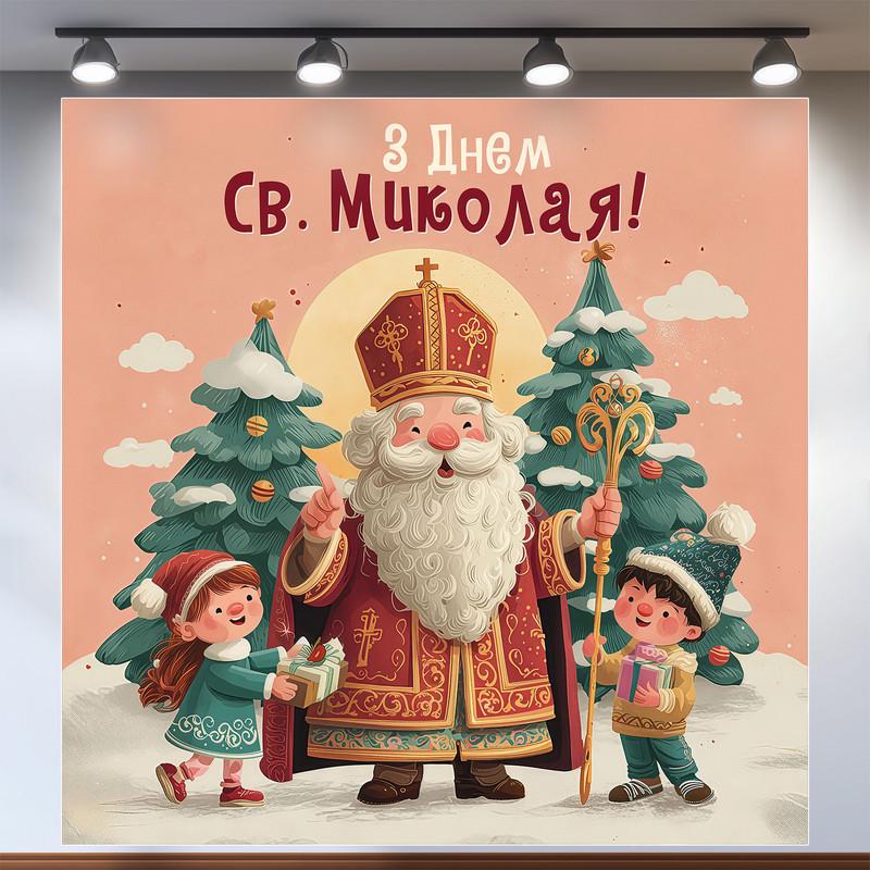 Баннер для фотозоны День Святого Николая 120×120 см №46011