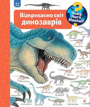 Книга "Чому? Чого? Навіщо? Відкриваємо світ динозаврів. 4-7 років" Ангела Вайнгольд (1651976614)