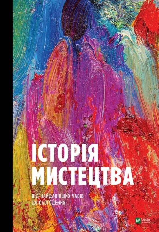 Книга "Історія Мистецтва. Від найдавніших часів до сьогодення" Стивен Фартинг 1003089 (9789669428394)
