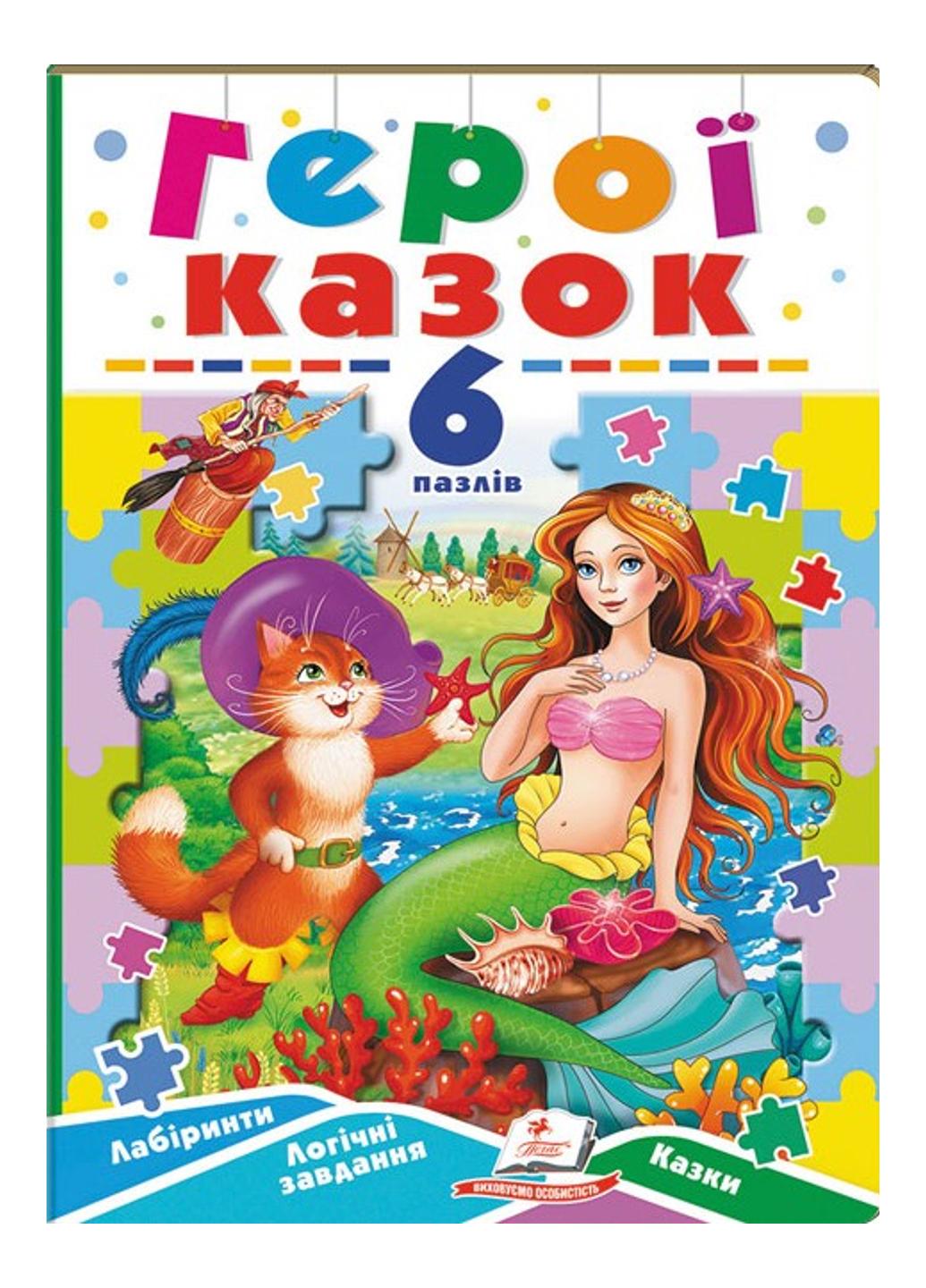 Книга "Герої казок 6 пазлів Лабіринти Логічні завдання Казки"