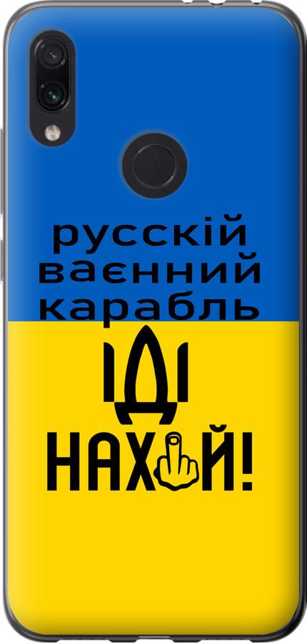 Чехол на Xiaomi Redmi Note 7 Русский военный корабль иди на (5216u-1639-42517)