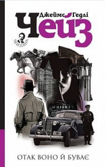 Книга Джеймс Гедли Чейз "Так оно и бывает" 9789661062794