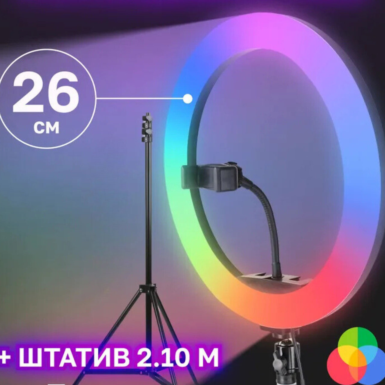 Кольцевая лампа RGB 26 см со штативом 210 см (22060807) - фото 2 Кольцевая лампа RGB 26 см со штативом 210 см (22060807) - фото 2