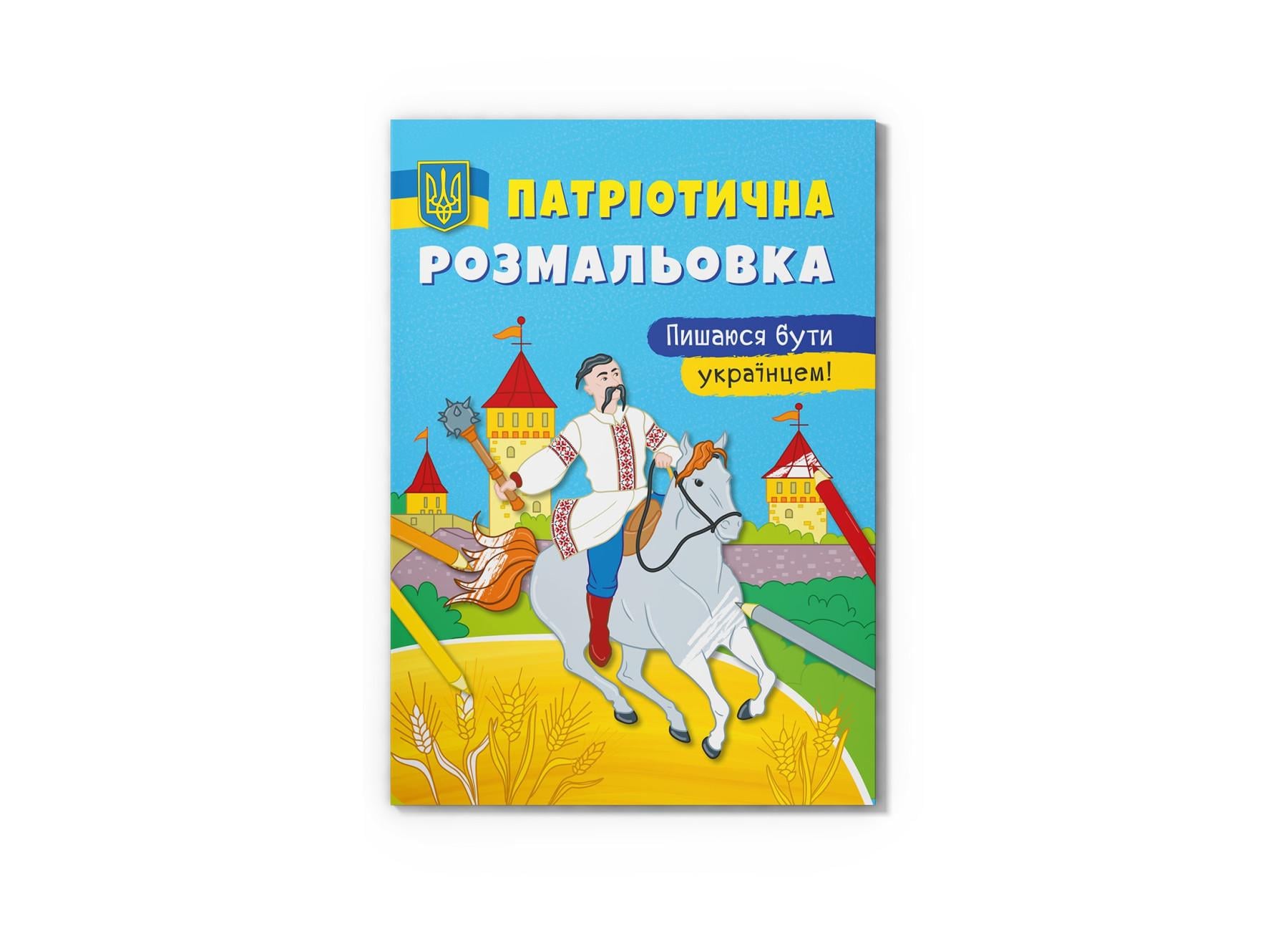 Патриотическая раскраска Crystal Book Горжусь быть украинцем! F00030014 (9786175473719)