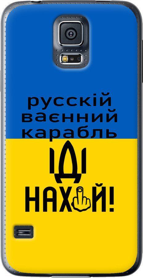 Чехол на Samsung Galaxy S5 Duos SM G900FD Русский военный корабль иди на (5216t-62-42517)