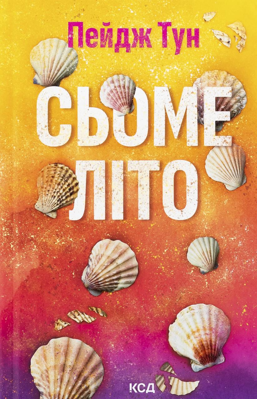 Книга "Сьоме літо" Книга "Сьоме літо"