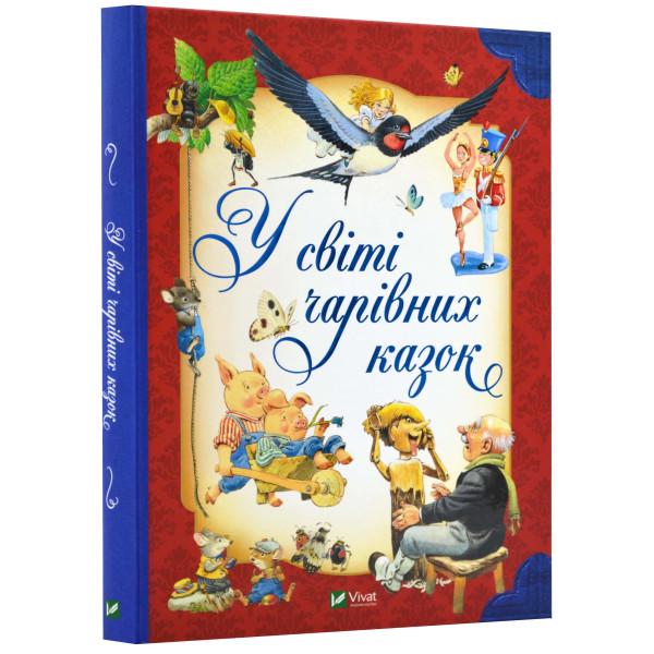 Книга "У світі чарівних казок" (AB00100)