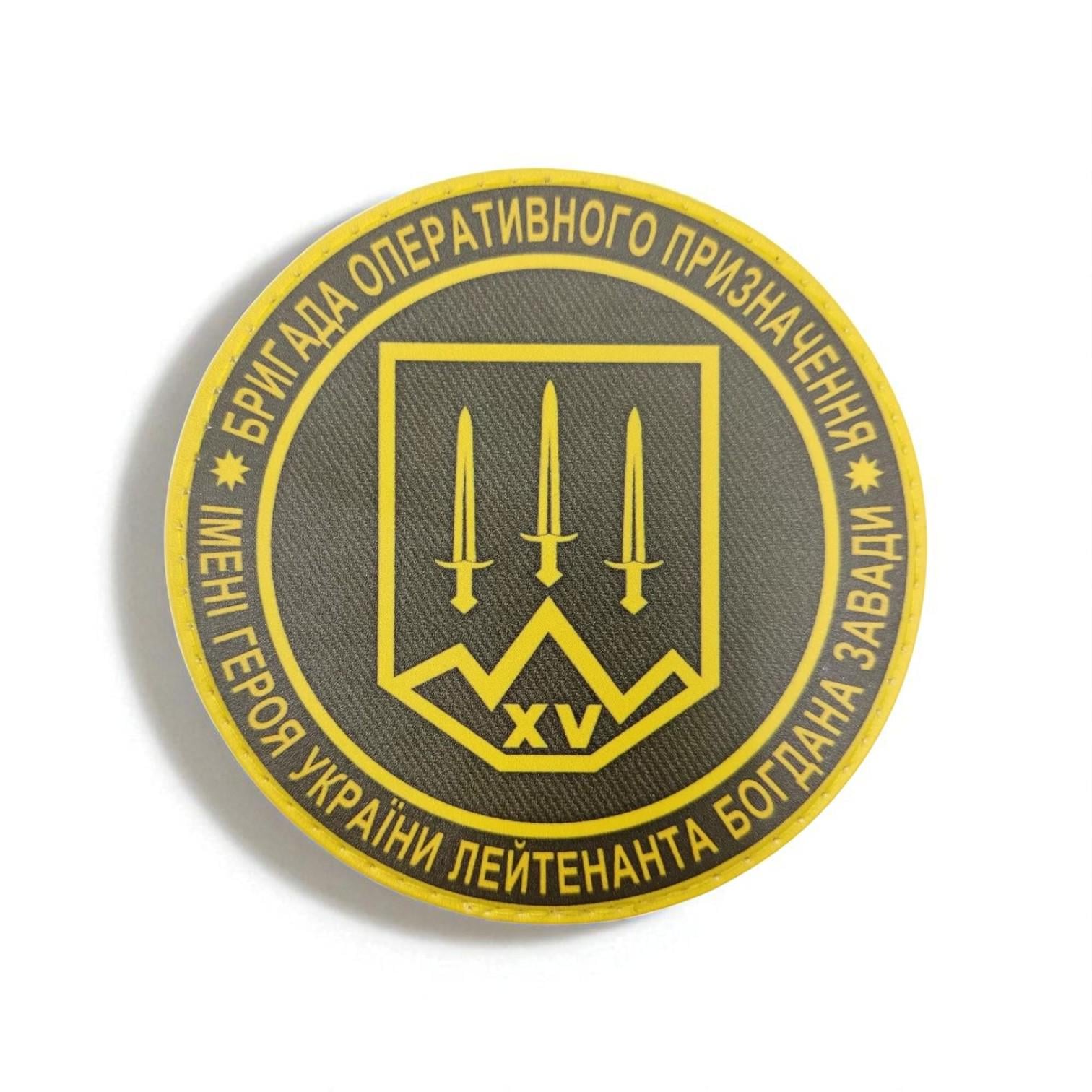 Шеврон "Бригада оперативного призначення імені Богдана Завади"