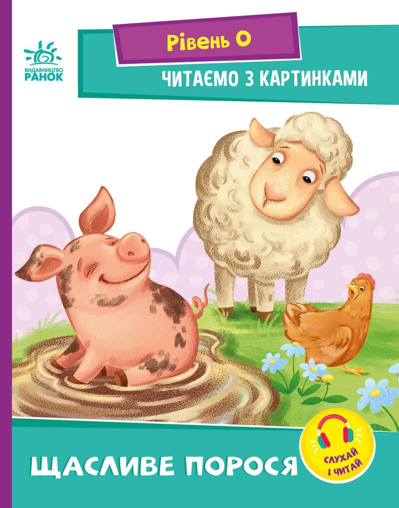 Книга "Читаємо з картинками. Щасливе порося" Ірина Сонечко 9789667510237