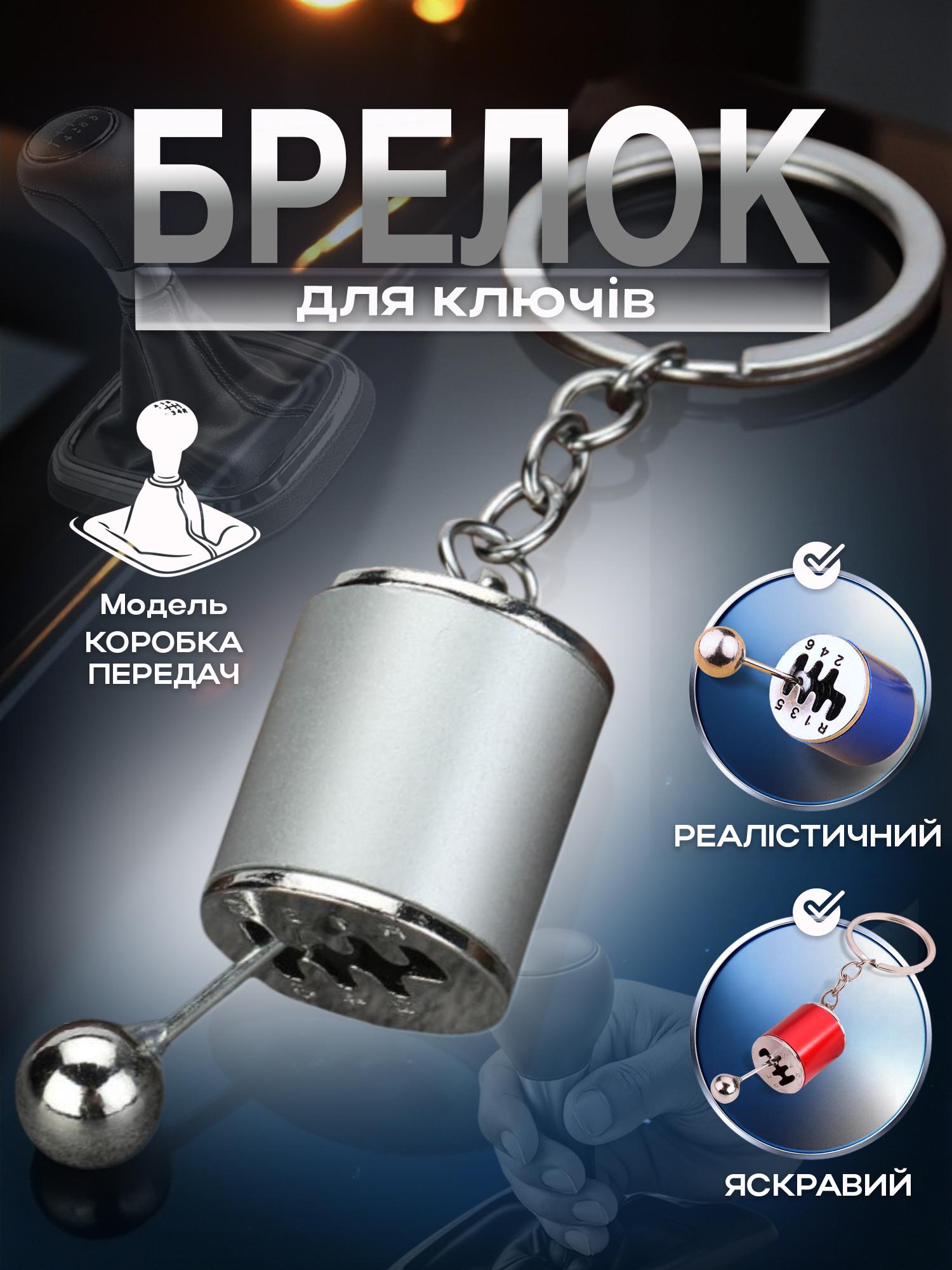 Брелок для ключей Коробка передач Серебристый (99_3_0_3C) - фото 2 Брелок для ключей Коробка передач Серебристый (99_3_0_3C) - фото 2