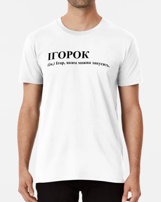 Футболка мужская Stedman с принтом "Ігорок" XL Белый (ИМ190-10)