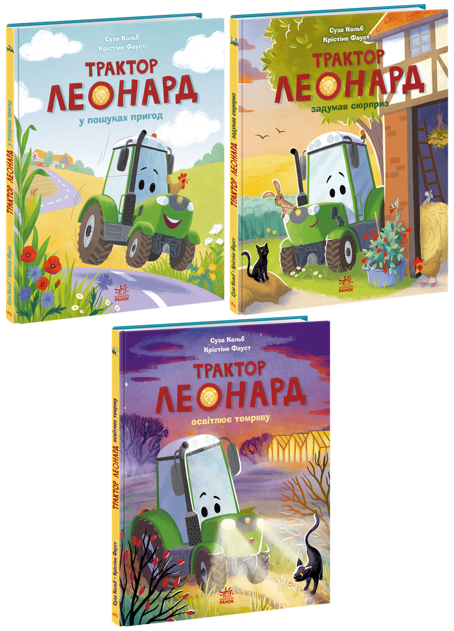 Комплект книг "Трактор Леонард" Кольб Суза/Фауст Кристине Ранок 3 шт. (978617099741801)