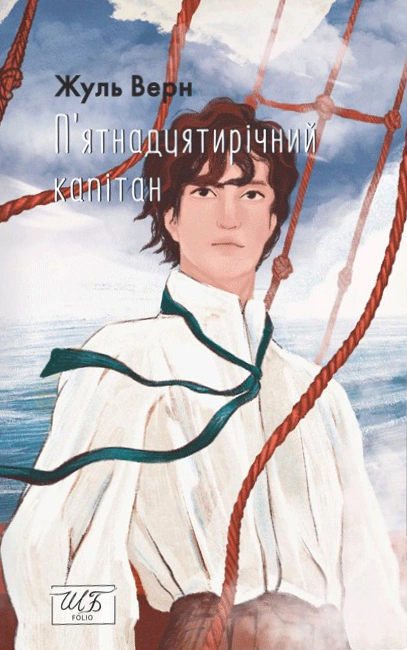 Книга Жуль Верн «П’ятнадцятирічний капітан» 9786175515594