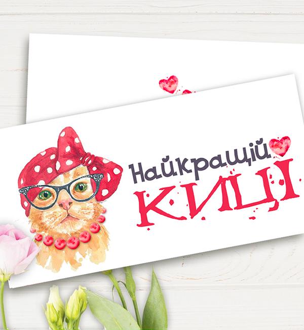 Конверт для денег Найкращій киці (51922)